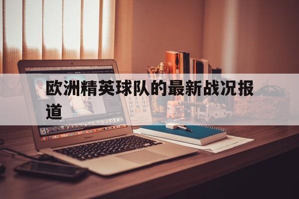 欧洲精英球队的最新战况报道