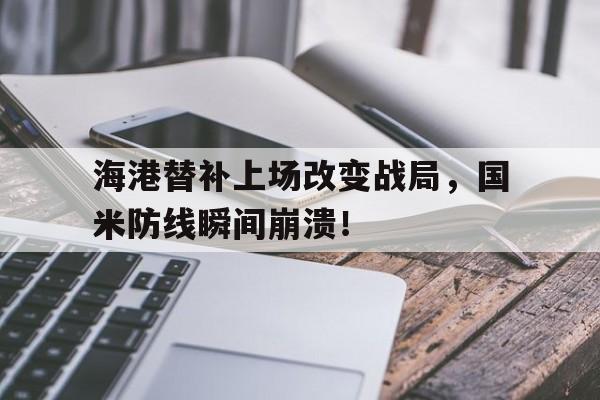 海港替补上场改变战局，国米防线瞬间崩溃！海口轮渡最新消息今天